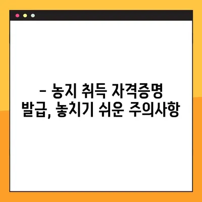 농지 취득 자격증명 발급, 이렇게 하면 쉽게 끝! | 농지법, 자격증명 발급절차, 서류, 주의사항