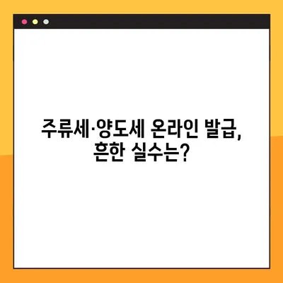 주류세 양도세 발급, 인터넷으로 쉽게 하려면? 흔한 실수와 해결책 | 주류세, 양도세, 온라인 발급, 실수 예방, 해결 가이드