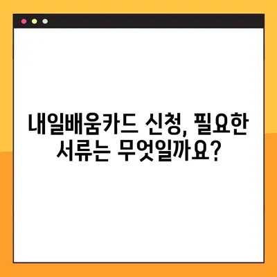 온라인 국민내일배움카드 신청 & 발급 완벽 가이드 | 단계별 설명, 필요 서류, 주의 사항