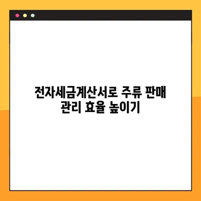 온라인 주류세 양도세 발급| 연구와 통찰력 | 전자세금계산서, 주류판매, 법률 정보