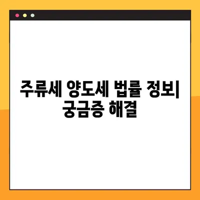 온라인 주류세 양도세 발급| 연구와 통찰력 | 전자세금계산서, 주류판매, 법률 정보