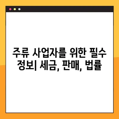 온라인 주류세 양도세 발급| 연구와 통찰력 | 전자세금계산서, 주류판매, 법률 정보