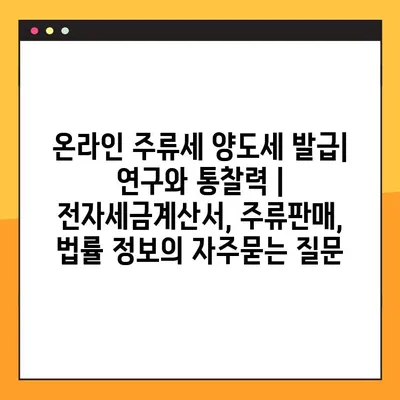 온라인 주류세 양도세 발급| 연구와 통찰력 | 전자세금계산서, 주류판매, 법률 정보