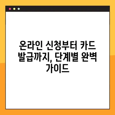 온라인 국민내일배움카드 신청 & 발급 완벽 가이드 | 단계별 설명, 필요 서류, 주의 사항