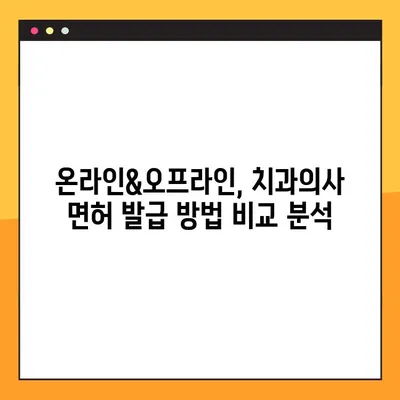 온라인 vs 오프라인 치과의사 면허 발급| 어떤 방법이 나에게 맞을까? | 치과의사 면허, 발급 절차, 비교 분석