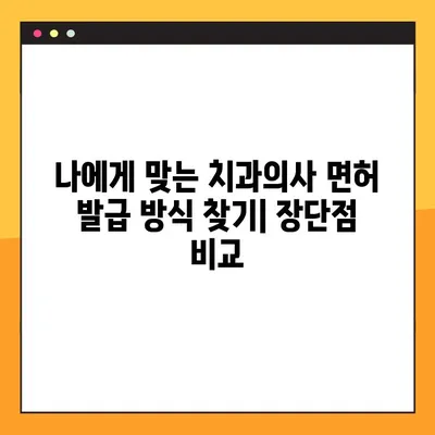 온라인 vs 오프라인 치과의사 면허 발급| 어떤 방법이 나에게 맞을까? | 치과의사 면허, 발급 절차, 비교 분석