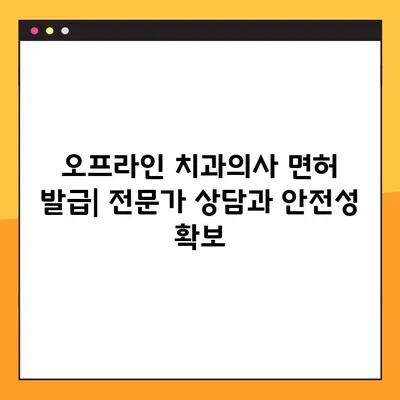 온라인 vs 오프라인 치과의사 면허 발급| 어떤 방법이 나에게 맞을까? | 치과의사 면허, 발급 절차, 비교 분석