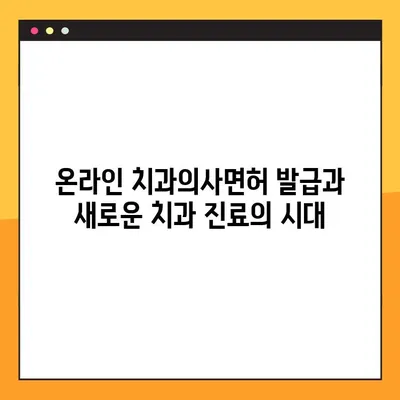 온라인 치과의사면허 발급| 치과 관리 접근성 확대와 그 가능성 | 원격 진료, 디지털 헬스케어, 의료 접근성