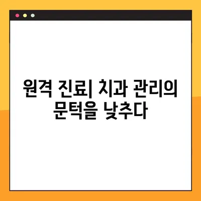 온라인 치과의사면허 발급| 치과 관리 접근성 확대와 그 가능성 | 원격 진료, 디지털 헬스케어, 의료 접근성