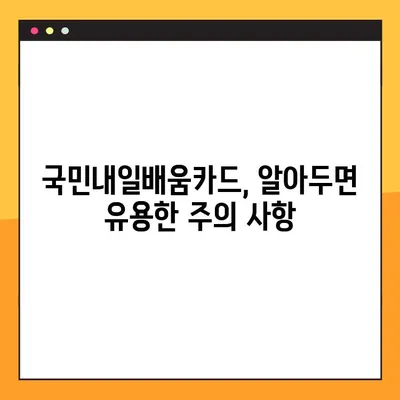 온라인 국민내일배움카드 신청 & 발급 완벽 가이드 | 단계별 설명, 필요 서류, 주의 사항