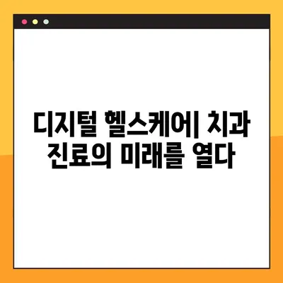 온라인 치과의사면허 발급| 치과 관리 접근성 확대와 그 가능성 | 원격 진료, 디지털 헬스케어, 의료 접근성