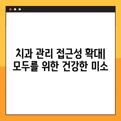 온라인 치과의사면허 발급| 치과 관리 접근성 확대와 그 가능성 | 원격 진료, 디지털 헬스케어, 의료 접근성