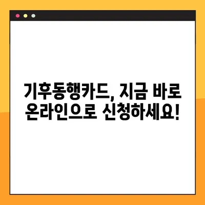 기후동행카드, 온라인으로 간편하게 신청하세요! | 기후동행카드 신청, 온라인 신청 방법, 기후변화 대응