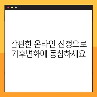 기후동행카드, 온라인으로 간편하게 신청하세요! | 기후동행카드 신청, 온라인 신청 방법, 기후변화 대응