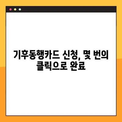 기후동행카드, 온라인으로 간편하게 신청하세요! | 기후동행카드 신청, 온라인 신청 방법, 기후변화 대응