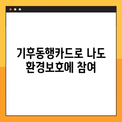 기후동행카드, 온라인으로 간편하게 신청하세요! | 기후동행카드 신청, 온라인 신청 방법, 기후변화 대응