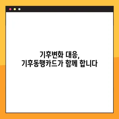 기후동행카드, 온라인으로 간편하게 신청하세요! | 기후동행카드 신청, 온라인 신청 방법, 기후변화 대응