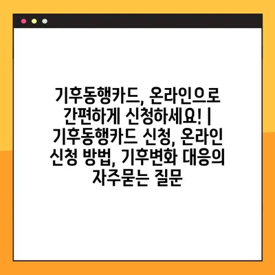 기후동행카드, 온라인으로 간편하게 신청하세요! | 기후동행카드 신청, 온라인 신청 방법, 기후변화 대응