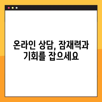 온라인 심리치료사 면허 취득| 당신의 도전과 보상 | 심리치료, 온라인 상담, 자격증, 진로