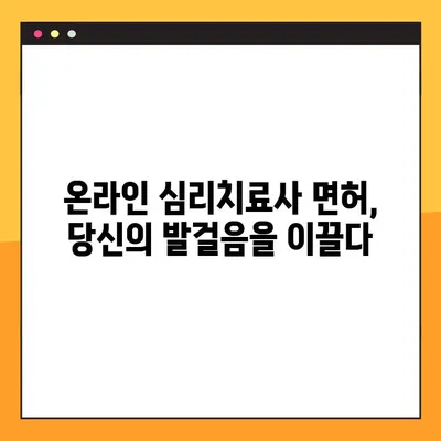 온라인 심리치료사 면허 취득| 당신의 도전과 보상 | 심리치료, 온라인 상담, 자격증, 진로