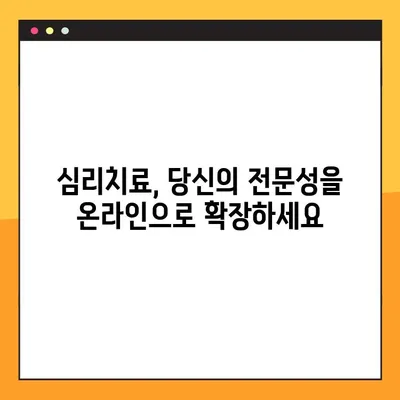 온라인 심리치료사 면허 취득| 당신의 도전과 보상 | 심리치료, 온라인 상담, 자격증, 진로