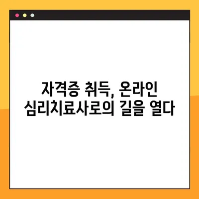 온라인 심리치료사 면허 취득| 당신의 도전과 보상 | 심리치료, 온라인 상담, 자격증, 진로
