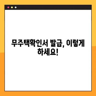 무주택확인서 발급 방법| 주택 소유 여부 확인 절차 안내 | 무주택 증명, 발급 기관, 필요 서류