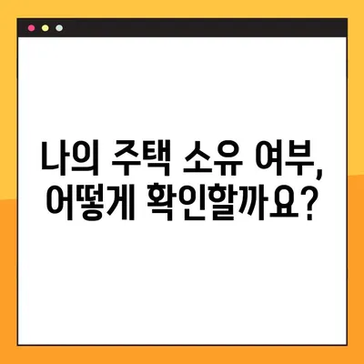 무주택확인서 발급 방법| 주택 소유 여부 확인 절차 안내 | 무주택 증명, 발급 기관, 필요 서류