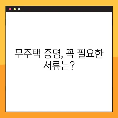무주택확인서 발급 방법| 주택 소유 여부 확인 절차 안내 | 무주택 증명, 발급 기관, 필요 서류