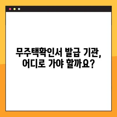 무주택확인서 발급 방법| 주택 소유 여부 확인 절차 안내 | 무주택 증명, 발급 기관, 필요 서류