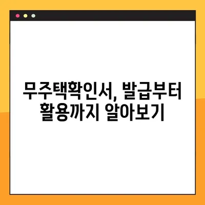 무주택확인서 발급 방법| 주택 소유 여부 확인 절차 안내 | 무주택 증명, 발급 기관, 필요 서류