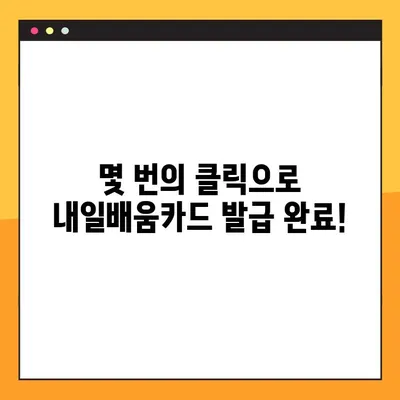 국민내일배움카드 신청부터 발급까지, 온라인으로 한번에 해결하세요! | 내일배움카드, 온라인 신청, 발급, 가이드, 꿀팁