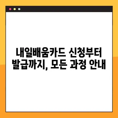 국민내일배움카드 신청부터 발급까지, 온라인으로 한번에 해결하세요! | 내일배움카드, 온라인 신청, 발급, 가이드, 꿀팁