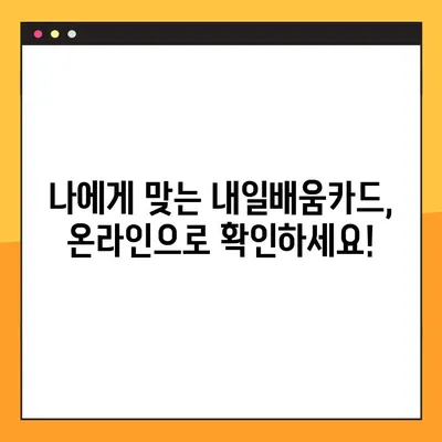 국민내일배움카드 신청부터 발급까지, 온라인으로 한번에 해결하세요! | 내일배움카드, 온라인 신청, 발급, 가이드, 꿀팁