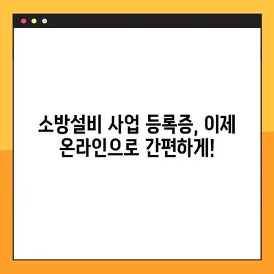 소방설비 사업 등록증, 온라인으로 간편하게 신청하세요! | 소방시설, 사업자등록, 온라인 신청, 간편 가이드