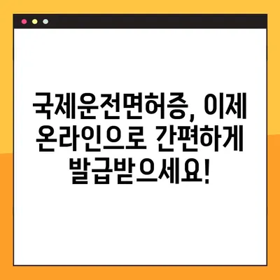 운전면허시험장 방문 없이! 온라인으로 국제운전면허증 발급받는 방법 | 국제운전면허증, 온라인 발급, 간편 발급, 해외 운전
