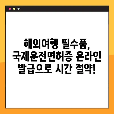 운전면허시험장 방문 없이! 온라인으로 국제운전면허증 발급받는 방법 | 국제운전면허증, 온라인 발급, 간편 발급, 해외 운전