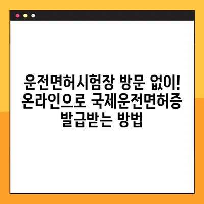 운전면허시험장 방문 없이! 온라인으로 국제운전면허증 발급받는 방법 | 국제운전면허증, 온라인 발급, 간편 발급, 해외 운전