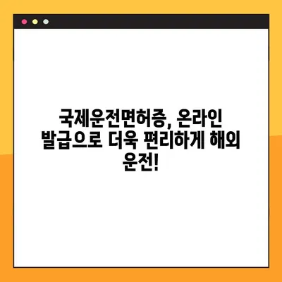 운전면허시험장 방문 없이! 온라인으로 국제운전면허증 발급받는 방법 | 국제운전면허증, 온라인 발급, 간편 발급, 해외 운전