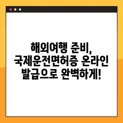 운전면허시험장 방문 없이! 온라인으로 국제운전면허증 발급받는 방법 | 국제운전면허증, 온라인 발급, 간편 발급, 해외 운전