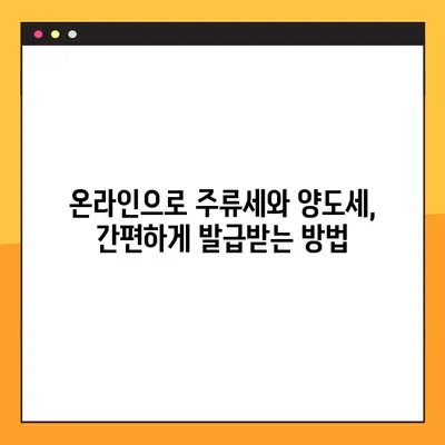 온라인 주류세 양도세 발급 완벽 가이드| 단계별 설명 & 필요 서류 | 주류세, 양도세, 온라인 발급, 세금