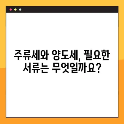 온라인 주류세 양도세 발급 완벽 가이드| 단계별 설명 & 필요 서류 | 주류세, 양도세, 온라인 발급, 세금