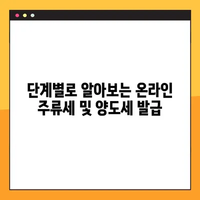온라인 주류세 양도세 발급 완벽 가이드| 단계별 설명 & 필요 서류 | 주류세, 양도세, 온라인 발급, 세금