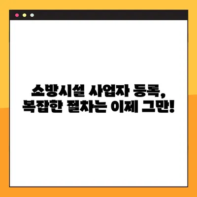 소방설비 사업 등록증, 온라인으로 간편하게 신청하세요! | 소방시설, 사업자등록, 온라인 신청, 간편 가이드