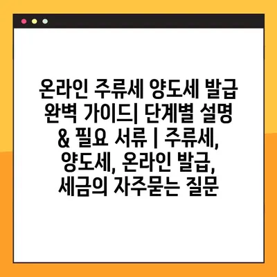 온라인 주류세 양도세 발급 완벽 가이드| 단계별 설명 & 필요 서류 | 주류세, 양도세, 온라인 발급, 세금
