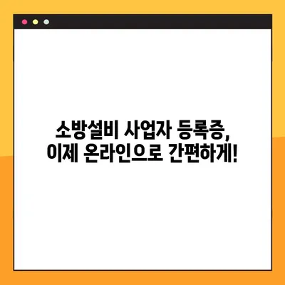 소방설비 사업자 등록증, 온라인으로 간편하게 발급받는 방법 |  소방시설, 사업자 등록, 온라인 신청