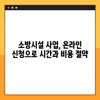 소방설비 사업자 등록증, 온라인으로 간편하게 발급받는 방법 |  소방시설, 사업자 등록, 온라인 신청