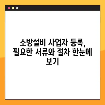 소방설비 사업자 등록증, 온라인으로 간편하게 발급받는 방법 |  소방시설, 사업자 등록, 온라인 신청