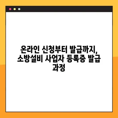 소방설비 사업자 등록증, 온라인으로 간편하게 발급받는 방법 |  소방시설, 사업자 등록, 온라인 신청