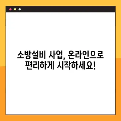소방설비 사업자 등록증, 온라인으로 간편하게 발급받는 방법 |  소방시설, 사업자 등록, 온라인 신청